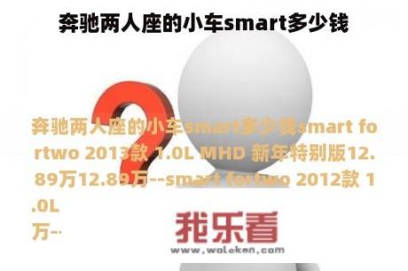 奔驰两人座的小车smart多少钱