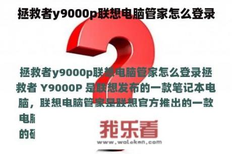 拯救者y9000p联想电脑管家怎么登录