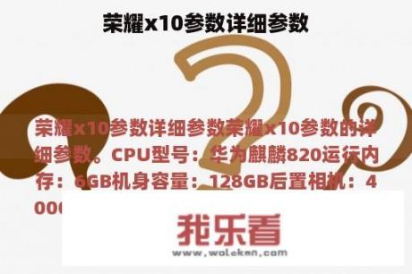 荣耀x10参数详细参数