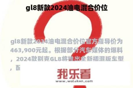 gl8新款2024油电混合价位