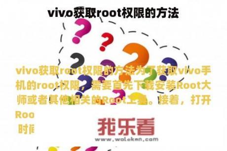 vivo获取root权限的方法