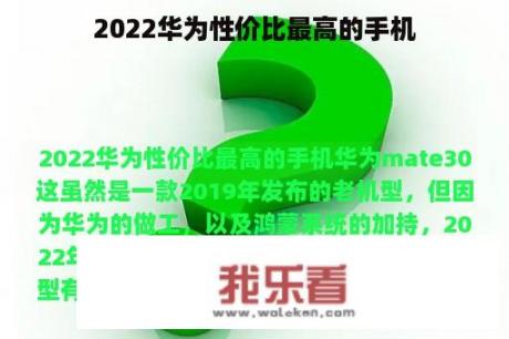 2022华为性价比最高的手机