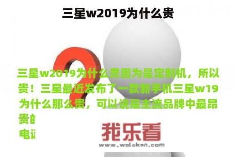 三星w2019为什么贵