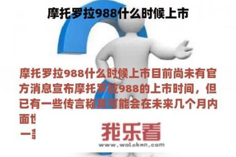 摩托罗拉988什么时候上市