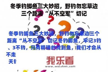 冬季钓鲫鱼三大妙招，野钓勿忘草边三个距离“从不空军”切记