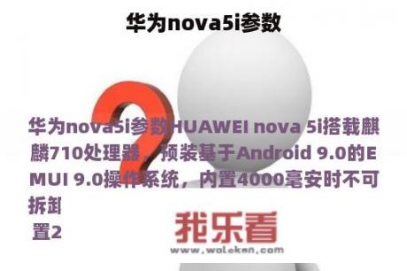 华为nova5i参数