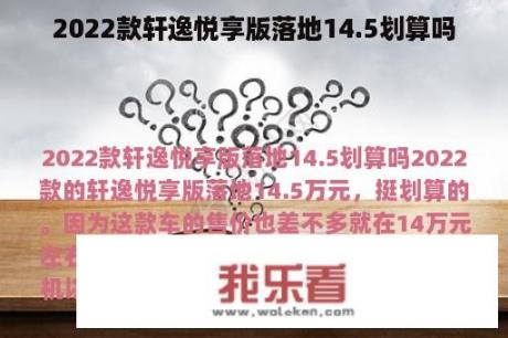 2022款轩逸悦享版落地14.5划算吗