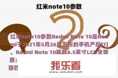 红米note10参数