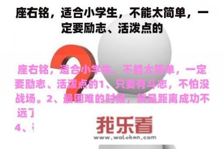 座右铭，适合小学生，不能太简单，一定要励志、活泼点的