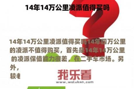 14年14万公里凌派值得买吗