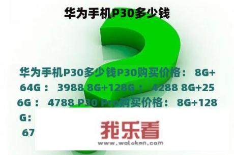 华为手机P30多少钱