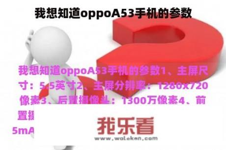 我想知道oppoA53手机的参数