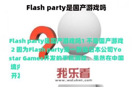 Flash party是国产游戏吗