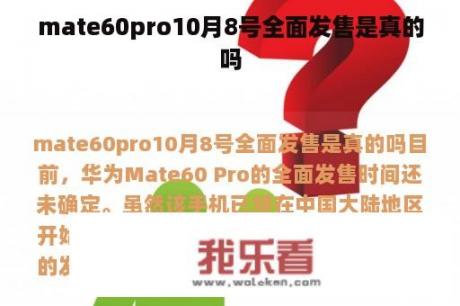 mate60pro10月8号全面发售是真的吗