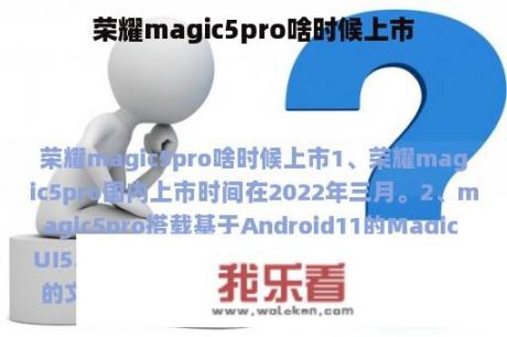 荣耀magic5pro啥时候上市