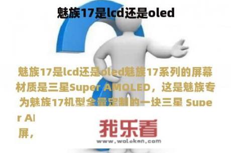 魅族17是lcd还是oled