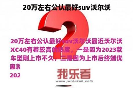 20万左右公认最好suv沃尔沃