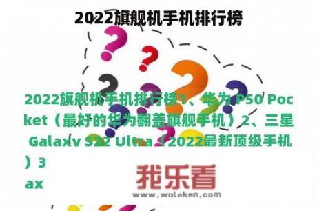 2022旗舰机手机排行榜