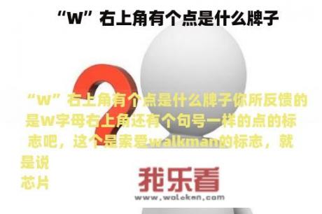 “W”右上角有个点是什么牌子