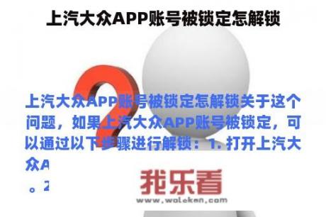 上汽大众APP账号被锁定怎解锁