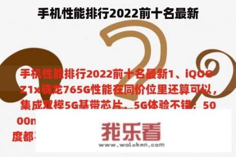 手机性能排行2022前十名最新