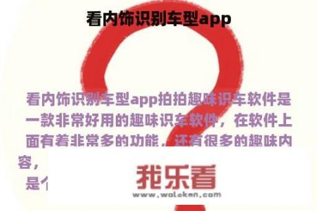 看内饰识别车型app