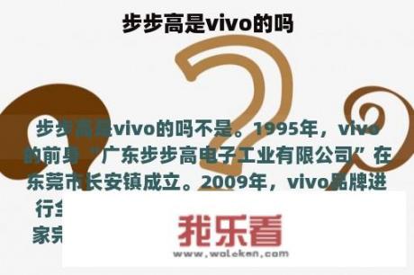 步步高是vivo的吗