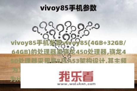 vivoy85手机参数