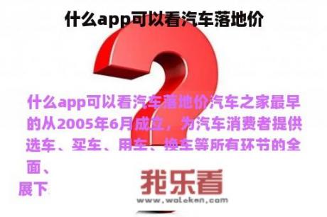 什么app可以看汽车落地价