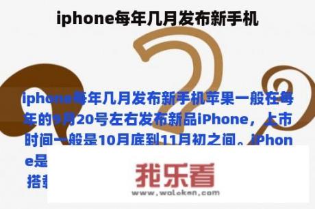 iphone每年几月发布新手机