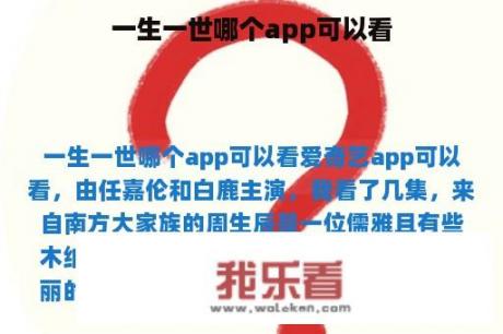 一生一世哪个app可以看