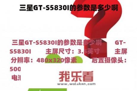 三星GT-S5830I的参数是多少啊