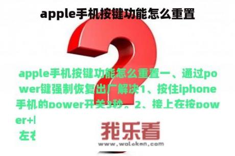 apple手机按键功能怎么重置