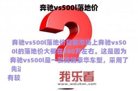 奔驰vs500l落地价