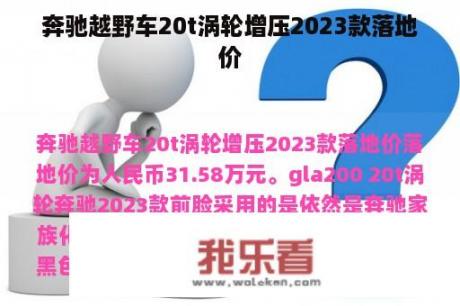 奔驰越野车20t涡轮增压2023款落地价