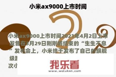 小米ax9000上市时间