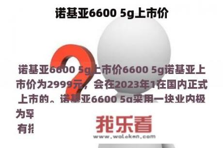 诺基亚6600 5g上市价