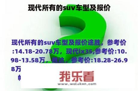 现代所有的suv车型及报价