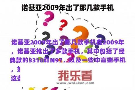 诺基亚2009年出了那几款手机