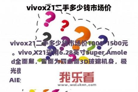 vivox21二手多少钱市场价