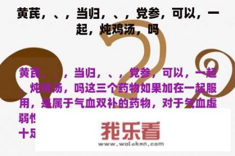 黄芪，、，当归，、，党参，可以，一起，炖鸡汤，吗