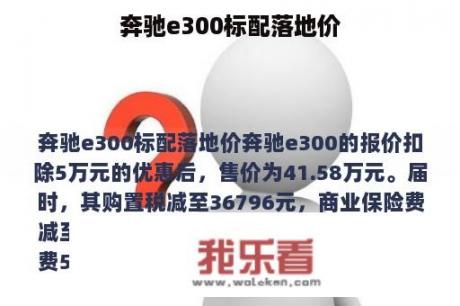 奔驰e300标配落地价