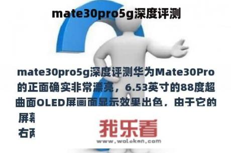 mate30pro5g深度评测