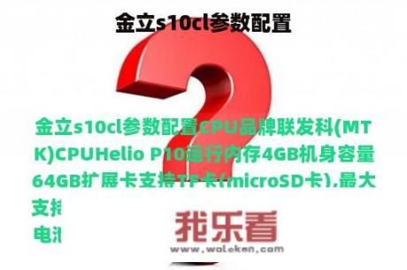 金立s10cl参数配置