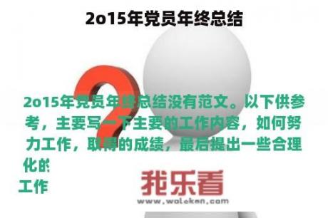 2o15年党员年终总结