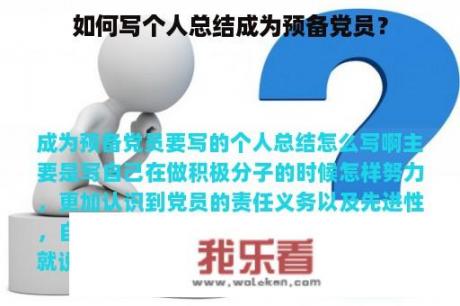 如何写个人总结成为预备党员？