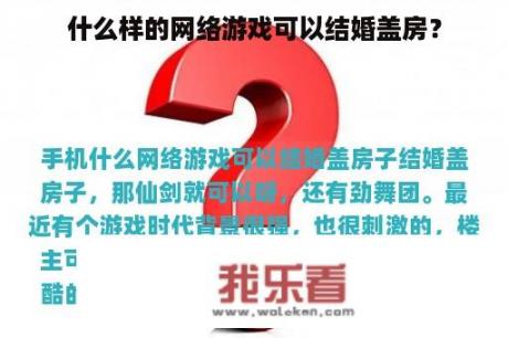 什么样的网络游戏可以结婚盖房？