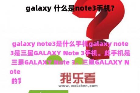 galaxy 什么是note3手机？