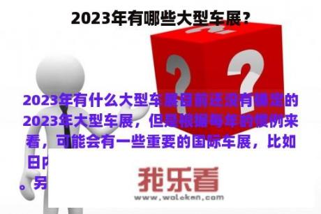 2023年有哪些大型车展？