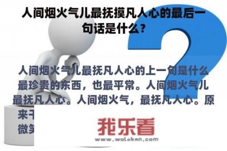 人间烟火气儿最抚摸凡人心的最后一句话是什么？